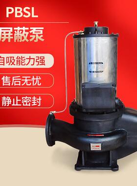 厂家供应自吸力强静止密封PBSL屏蔽泵 静音设置结构简单