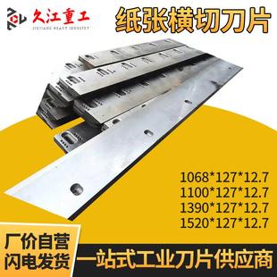 纸箱板生产线镶锋钢螺旋 锋钢横切刀 切纸机 裁切机刀片厂家供应