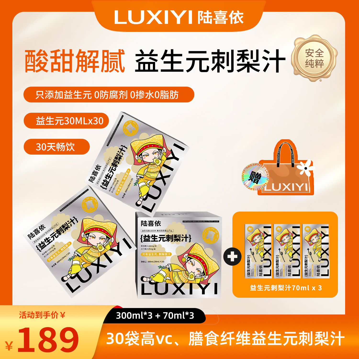 陆喜依益生元刺梨汁SOD、VC、VP