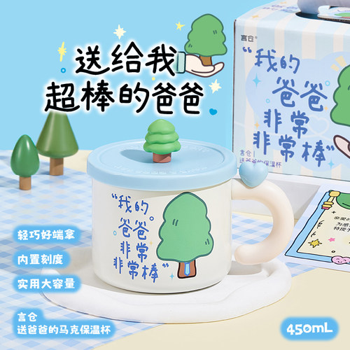 言仓送爸爸的马克保温父亲节礼物