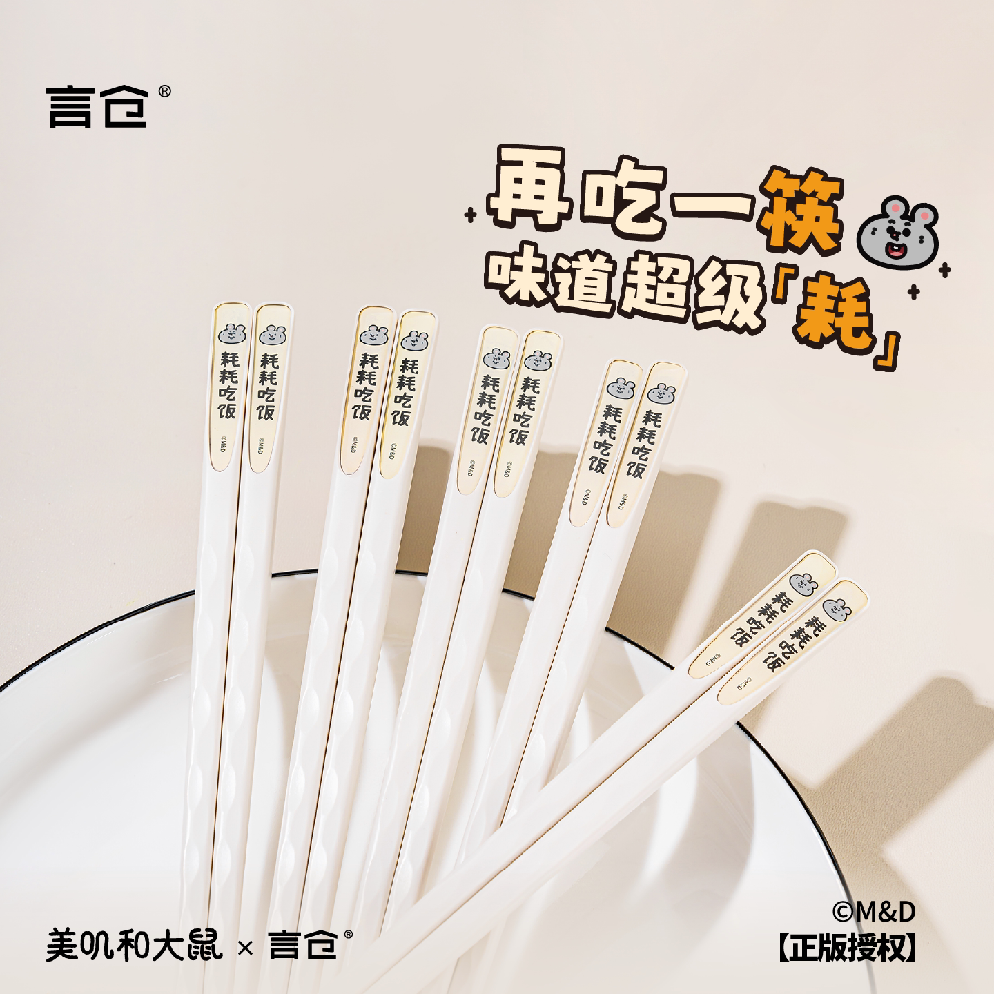 美叽和大鼠筷子套装餐具