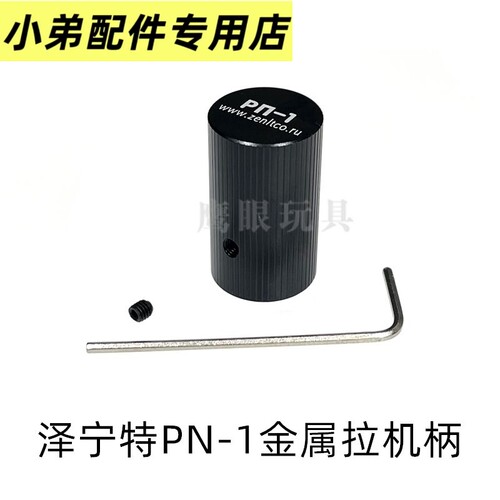 泽宁特PN-1拉机柄帽仁祥