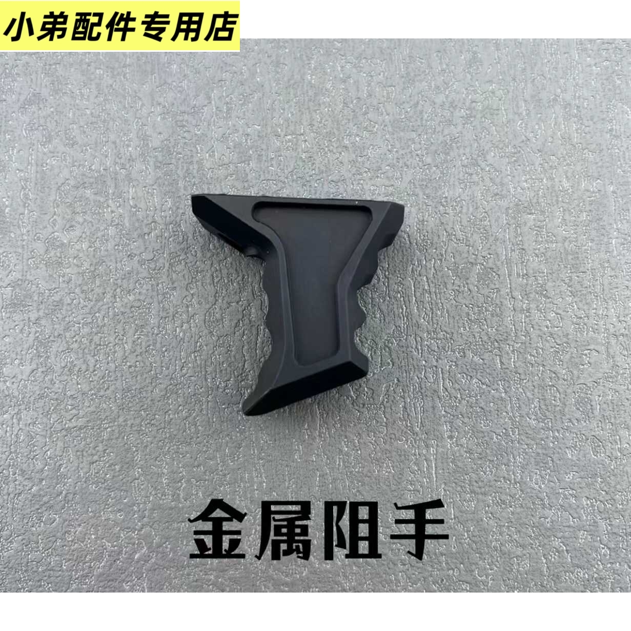 金属阻手器M-LOK系统挡玩