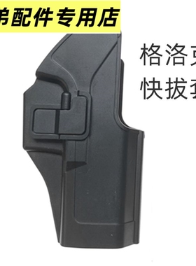 格洛克G18塑料快拔套G26沙鹰1911腰拔套通用配件战术塑料枪套