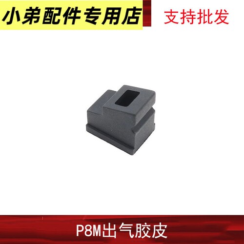 【P8M出气胶】专用大流量
