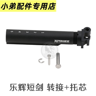 乐辉短剑专用后拖金属XP托芯转接短剑二代转接AR托芯XP转后托心