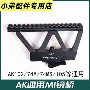 仁祥AK102镜桥CP牛头AK105 74ms侧导轨SVD多功能支架mi快拆镜桥座