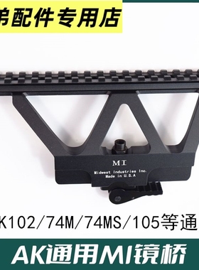 仁祥AK102镜桥CP AK105侧导轨74ms燕尾槽SVD多功能支架mi快拆镜桥