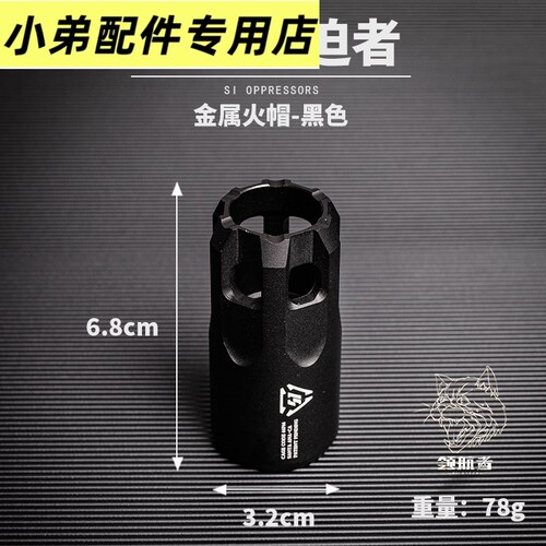 金属火冒消音SI压迫者软弹
