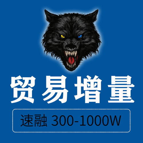 贸易增量上下游真实贸易技术增量企业孵化贸易资金证四流合一融资