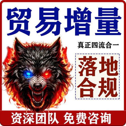 企业孵化四流合一贸易增量供应链贸易资质孵化资产配置真实贸易