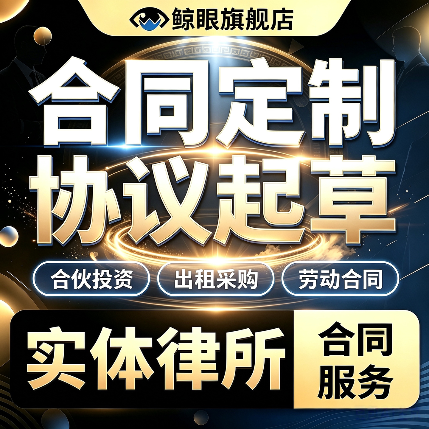 代写合同协议起草审阅审核定制转合同文书
