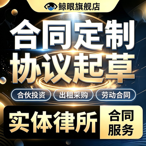 代写合同协议起草审阅审核定制转让股权入股合作合伙出租律师服务