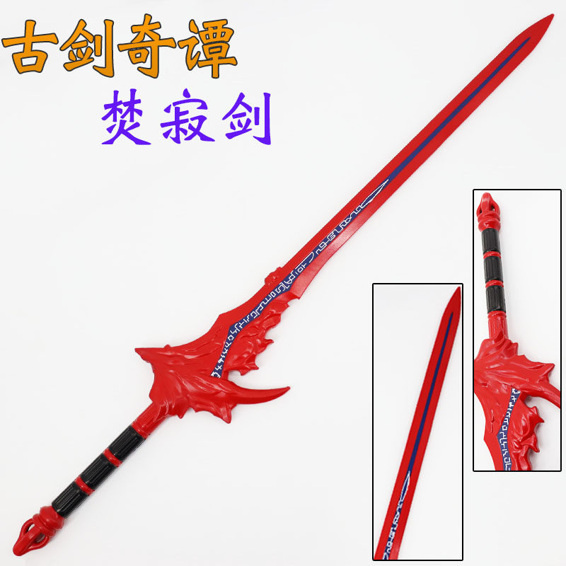 古剑奇谭百里屠苏同款焚寂剑 COS道具PU软胶儿童玩具宝剑手办模型