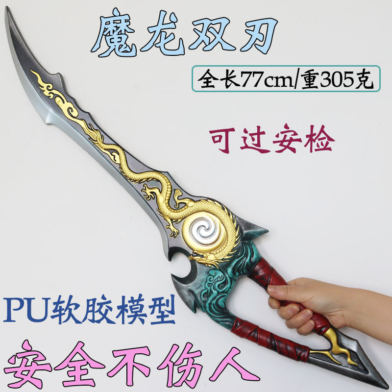 和平精英同款魔龙双刃PU软胶模型