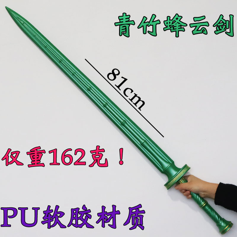 凡人修仙传青竹蜂云剑PU软胶武器