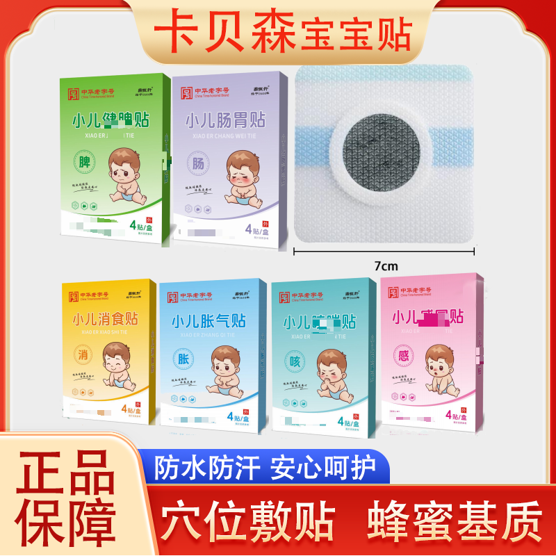 【卡贝森正品】卡贝森宝宝贴