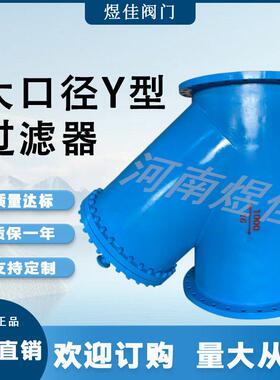 厂家供应生产厂 碳钢过滤 器排污方便 法兰连接 大口径Y型过滤器