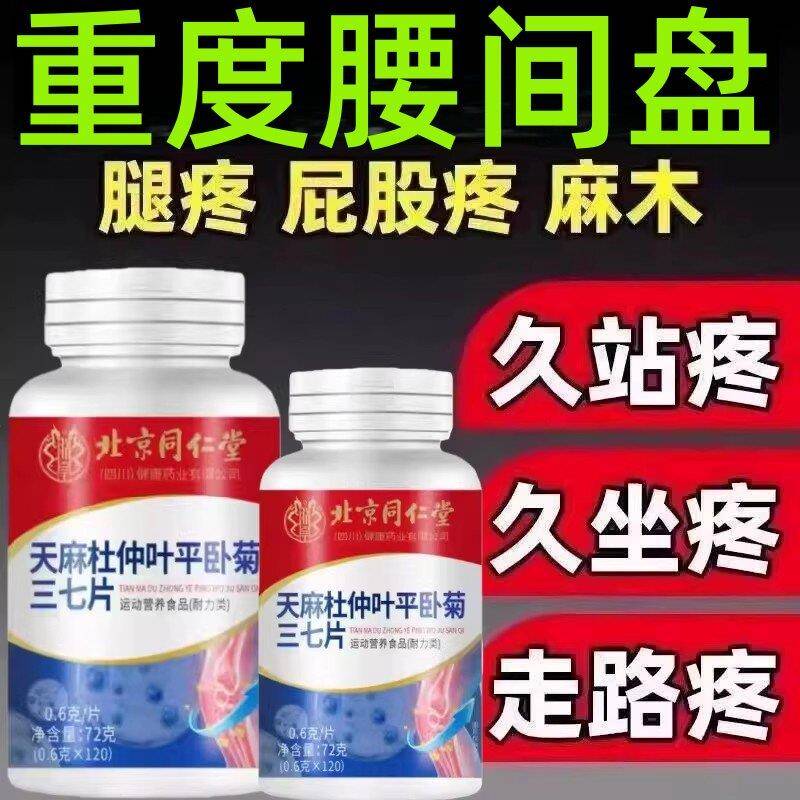 北京同仁堂天麻杜仲平卧菊三七片腿疼麻木久站痛