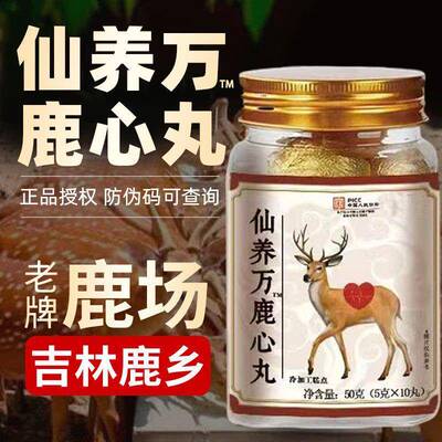 仙养万梅花鹿心丸吉林双阳鹿乡的作用与功效鹿产品正品瓶装长白山