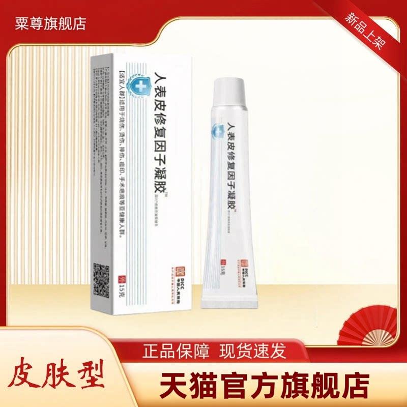表皮修复因子凝胶烧伤烫伤摔伤重组生长痘印手术疤痕15g*支/盒