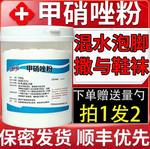 鹤叔推荐甲硝唑粉汗脚泡脚撒鞋足部护理专用官方正品500g