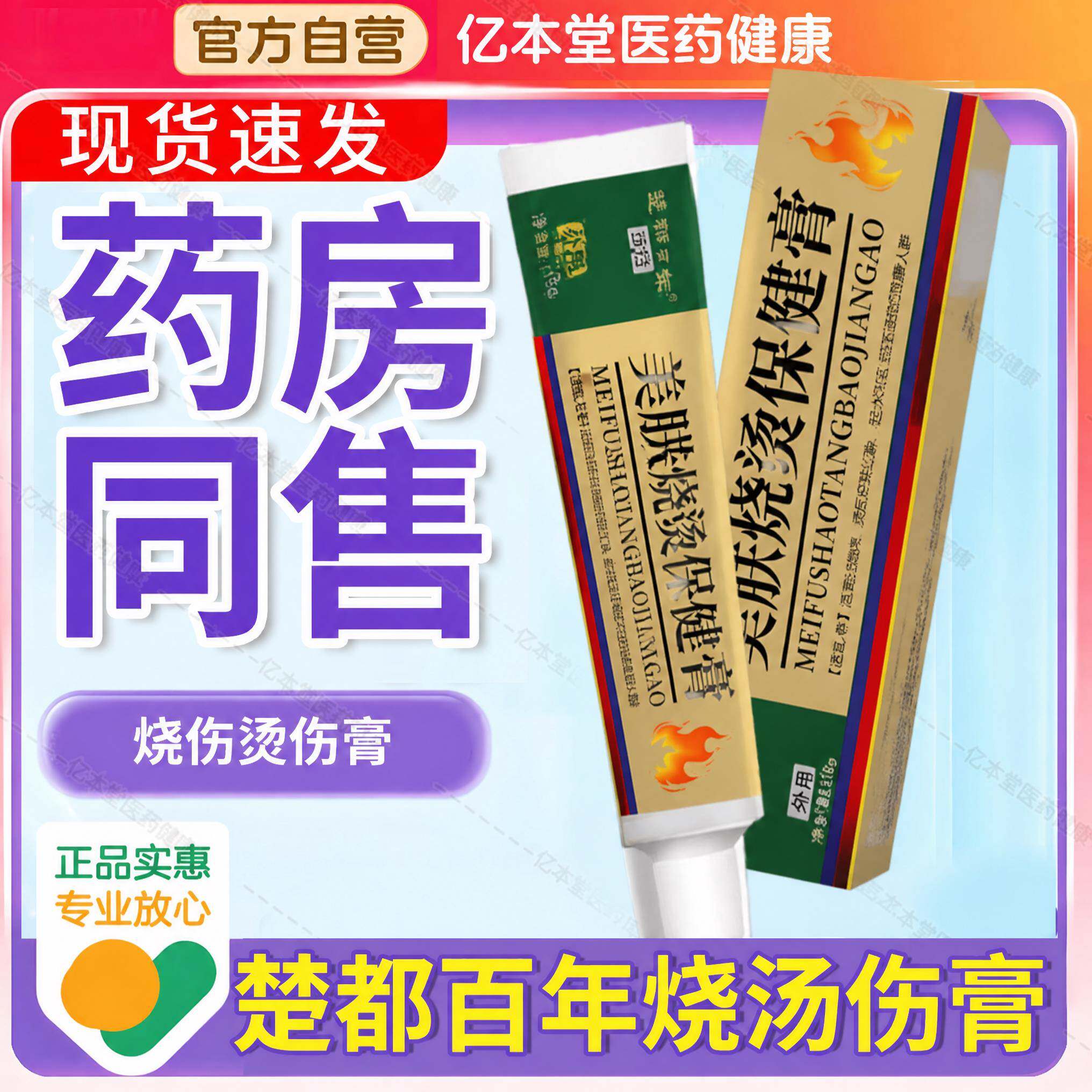 湿润烧伤烫伤膏美宝同款楚都百年美肤草本乳膏皮肤外用软膏正品