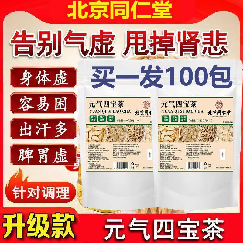北京同仁堂元气四宝茶三角包代用养生茶健脾养虚利水消肿阴虚火旺