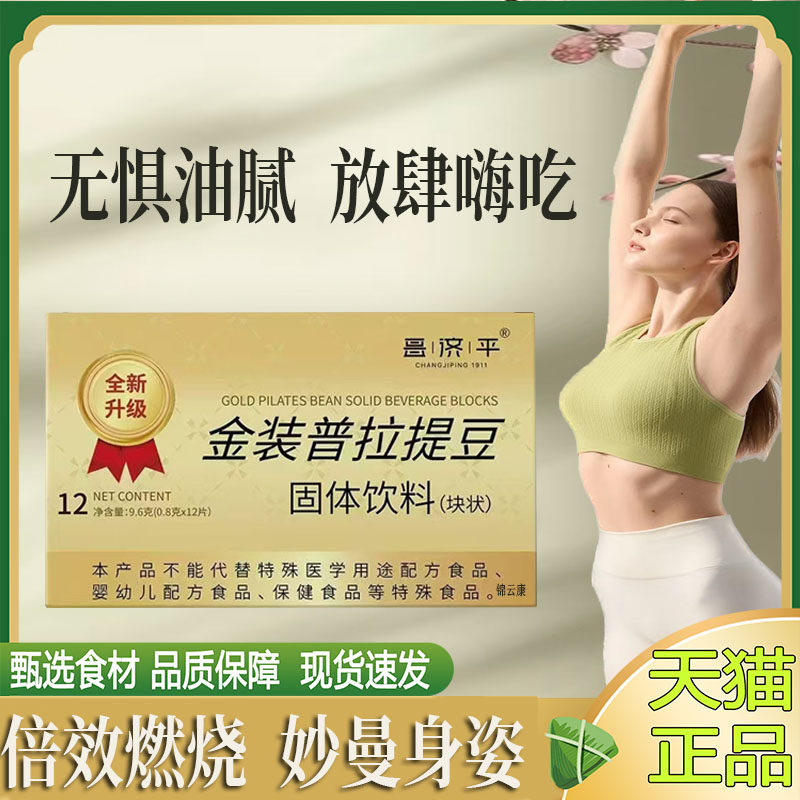 正品金装普拉提豆固体饮料量轻菩植萃网红款官方旗舰妙店云纤ZP