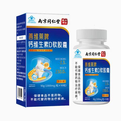 发新款南京同仁堂钙镁锌维生素D软胶囊腰酸背疼骨质疏松正品官方