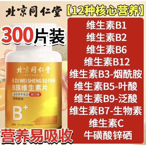 同仁堂多维复合维生素b族烟酰胺VC补充多种b1b2b6b12VB官方正品