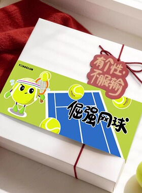 【TossClub倔强网球】原创网球周边生日礼物618涨球礼盒