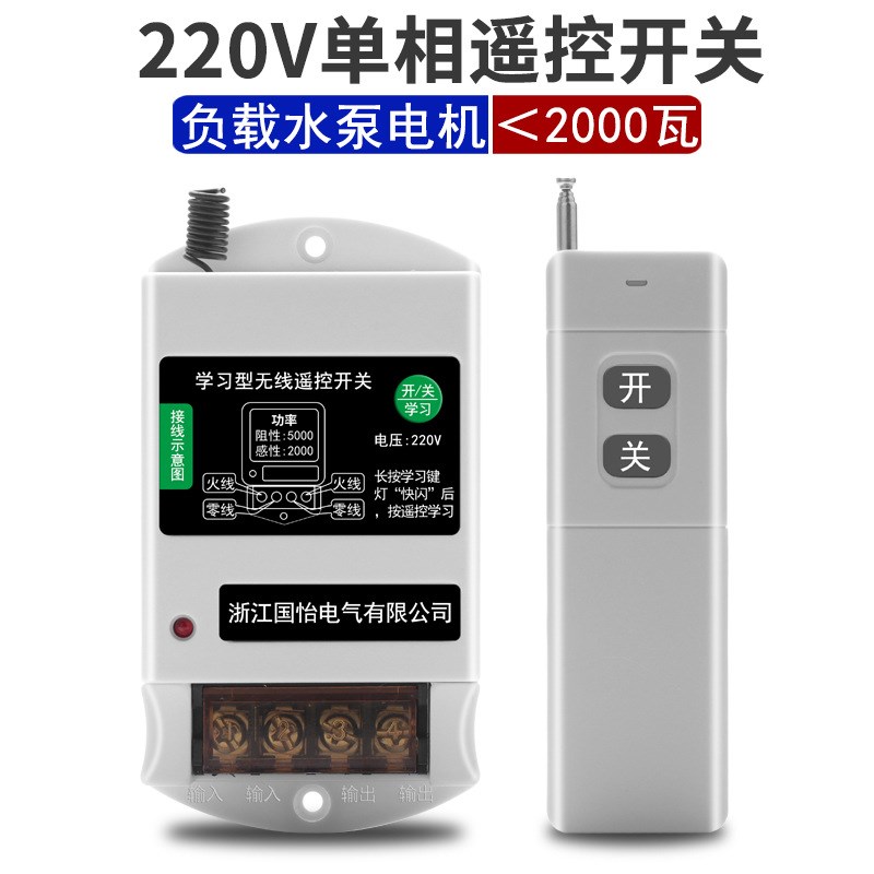 220Va单相2千瓦水泵电机远程遥控开关智能控制器无线遥控器电开关