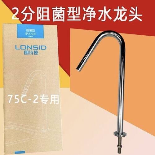 朗诗德净水器75C-2专用2分阻菌型净水龙头适合朗诗德家用净水器