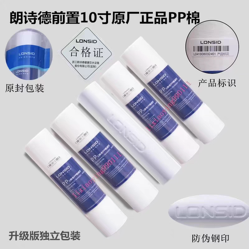 朗诗德净水机80AB前置滤芯10寸PP棉通用LSD50AB/RO75C/75Z50C前置