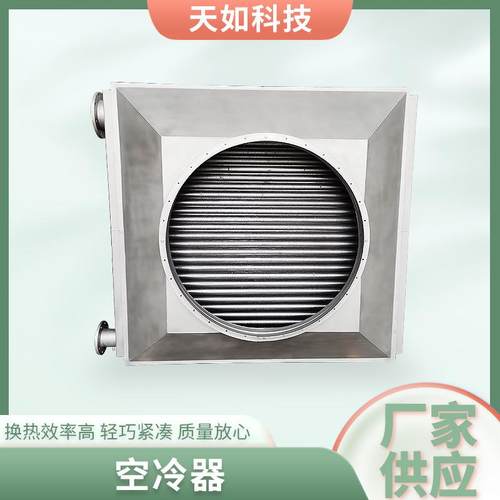 厂家供应空冷器冷却时换热器工业制冷式冷凝器不锈钢废气空冷器
