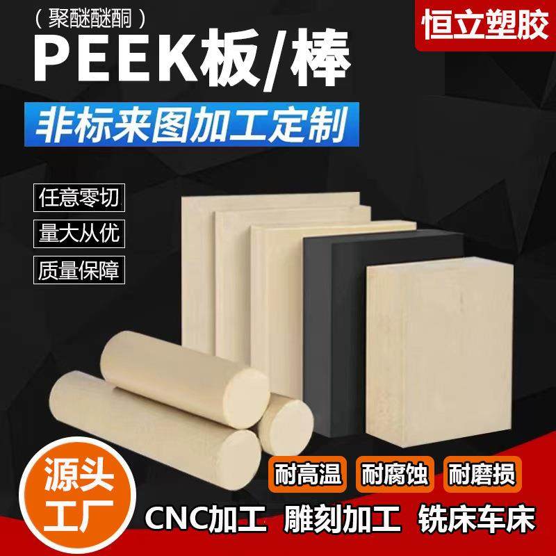 本色PEEK板耐高温防静电PEEK棒材料黑色聚醚醚酮板PEEK板加工零切,橡塑材料及制品,PEEK板,淘宝优惠券,粉丝福利购,淘宝优惠卷