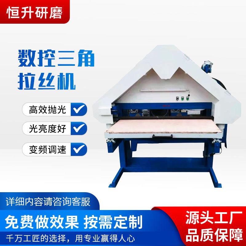 厂家供应新型全自动数控三角拉丝机金属成型设备砂带机水磨机