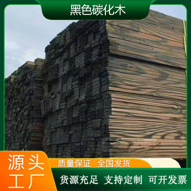 工厂直供樟子松碳化木防腐木花旗松铁杉古建材料多规格实木板加工