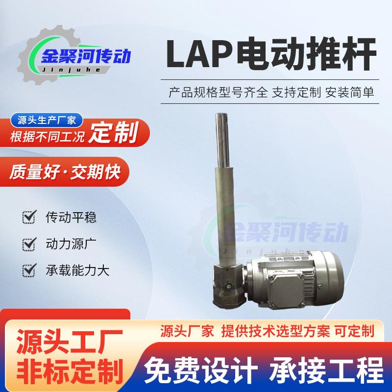 LAP电动推杆重型电动升降机推杆厂家直供工业大推力电动伸缩推杆