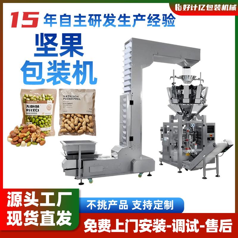 坚果包装机食品多功能全自动称重打包机颗粒花生给袋式灌装封口机