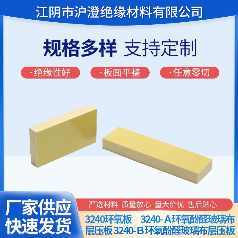 3240-A/B环氧酚醛玻璃布层压板黄色耐压锂电池辅材变压器绝缘板