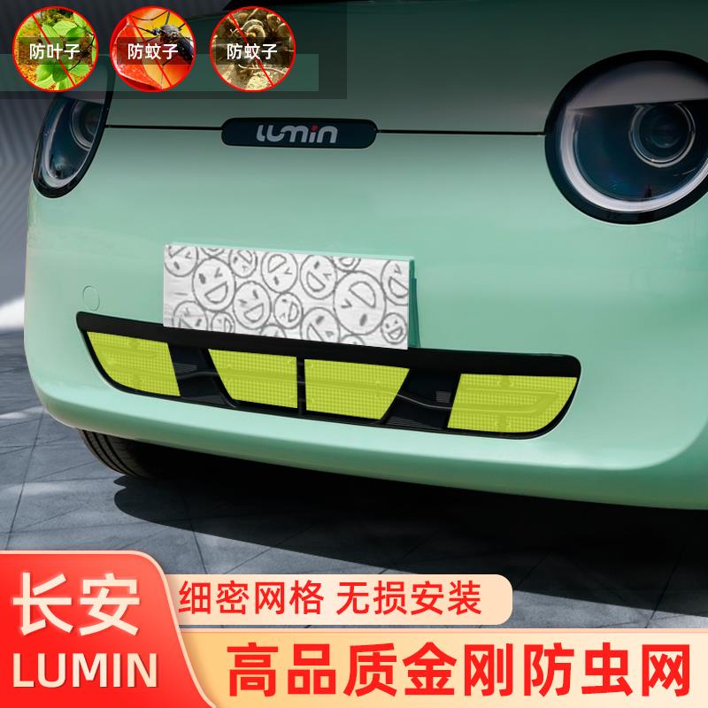 适用长安22-23款LUMIN糯玉米汽车防虫网水箱保护网中网改装防虫网