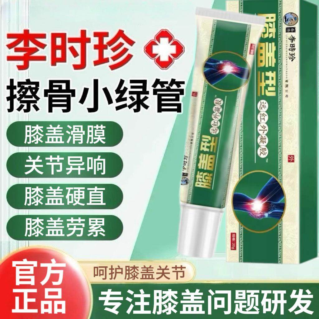 李时珍正品膝盖型远红外凝胶滑膜半月板关节异响护膝擦骨小绿管