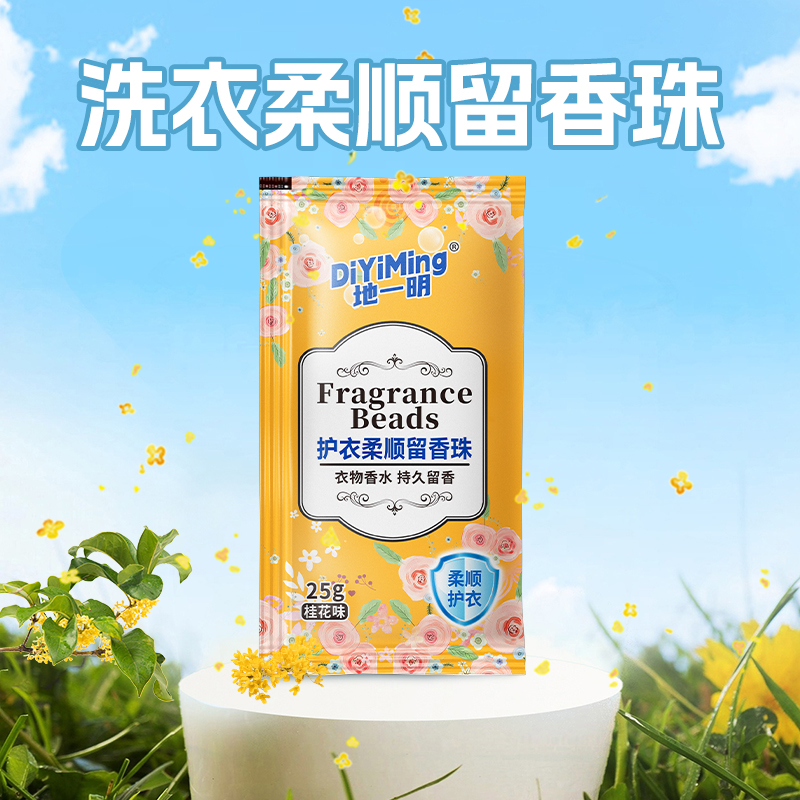留香珠去异味持久香氛除菌柔顺护衣洗衣香珠衣物不伤手家用19hf