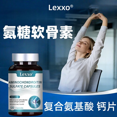LEXXO氨糖软骨素钙片中老年关节