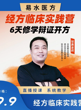 经方临床实践营，6天修学辩证开方（拍后助理联系您）