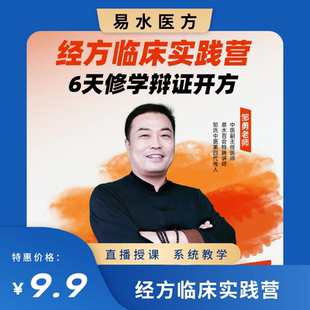 拍后助理联系您 经方临床实践营 6天修学辩证开方