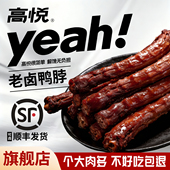 高悦老卤鸭脖80g独立包装 即食卤香香辣味鸭脖子鸭肉零食解馋小吃