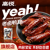 高悦老卤鸭翅308g熟食即食鸭肉零食小吃追剧解馋休闲大鸭翅膀食品